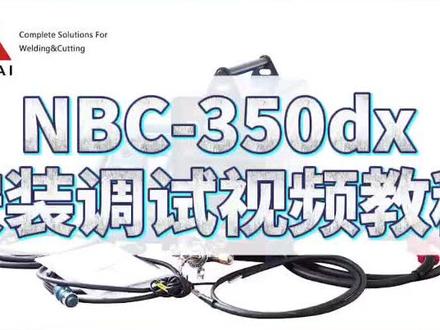 #奥太焊机 NBC-350dx安装调试教程