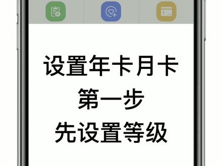 设置年卡月卡限时卡,妙计云版会员管理系统手机APP视频教程