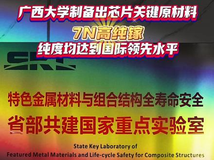 广西大学制备出芯片关键原材料7N高纯镓 纯度均达到国际领先水平 量产后可满足我国半导体行业对高纯镓原材料的需求 这是广西骄傲!#高纯镓 #芯片 #半导体 #广西大学 #广西骄傲