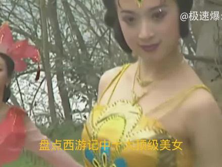 盘点西游记中十大顶级美女,孔雀公主竟没有上榜,第一名绝对实至名归 #盛世美颜 #原创 #精彩片段 #经典