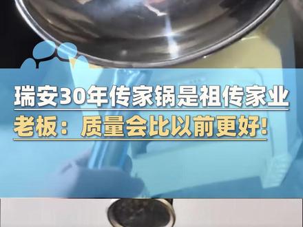 11月4日(报道),瑞安30年传家锅是祖传家业,锅具是两兄弟手工捶打,1988年一口锅售价30元!老板:复工后生产的锅会比以前更好!#大象主播说 @盛梦珂 Kerr