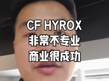 现在cf hyrox非常火,实际上这个项目是非常不健康和不专业的,但是他的商业很成功,希望大家在完成的时候多注意动作的质量,而不是希望更快的完成!#CF#HYROX