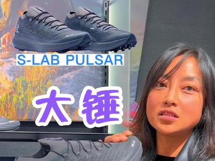 三战UTMB的大锤教你选鞋
萨洛蒙的顶级s-lab系列鞋
#UTMB #Salomon #越野跑
#马拉松 #跑鞋
@Salomon萨洛蒙