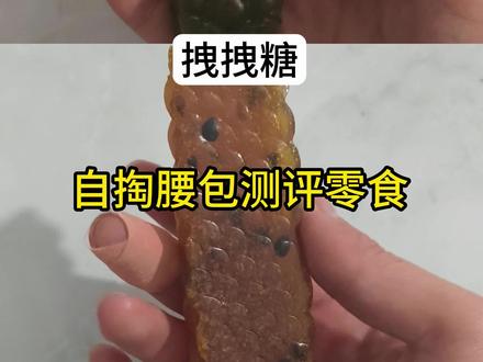 网红零食拽拽糖测评#无美颜无滤镜 #零食测评 #零食推荐 #拽拽糖 #糖果