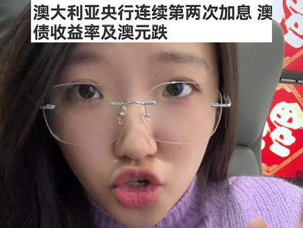 黑天鹅来了,澳大利亚加息,或影响美联储加息成谜#美联储 #加息 #股民 #股市 #财经