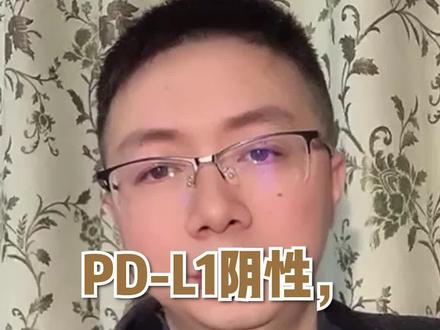 PD-L1阴性,能做免疫治疗吗?#科普