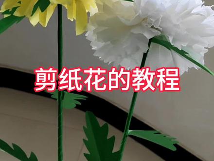 清明上坟剪纸花制作教程。#剪纸#手工#清明节上坟祭祖 #传统文化