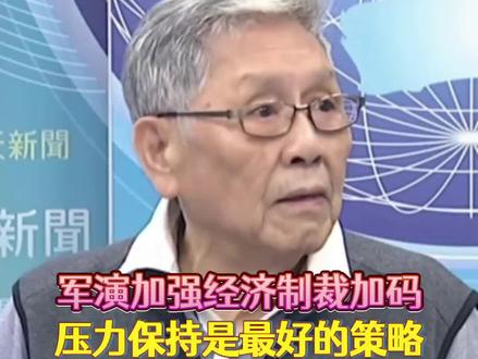 帅化民:军演加强经济制裁加码,压力一直保持是最聪明的做法!