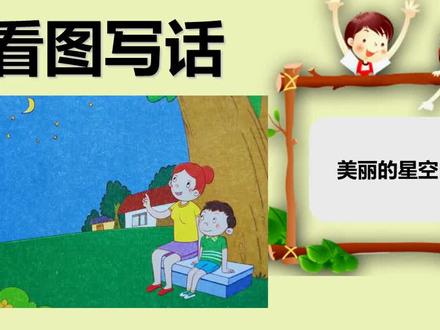 51、二年级看图写话:美丽的星空,教育孩子展开丰富的想象
