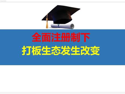 全面注册制后,对股市有什么影响?打板生态将发生这些改变! #股票 #股票交流 #股票知识