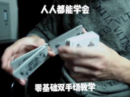 这个双手切牌,你学不会我直播吃......#花切 #扑克牌 #花切教学 #魔术教学 #魔术
