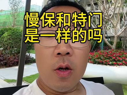 慢保和特门是一样的吗#肾移植 #肾病