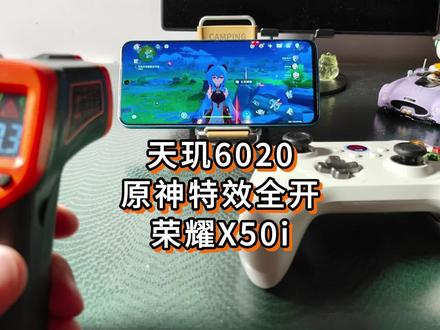 天玑6020(原700)原神特效全开体验如何?荣耀X50i#抖音618好物节 #数码科技 #荣耀X50i