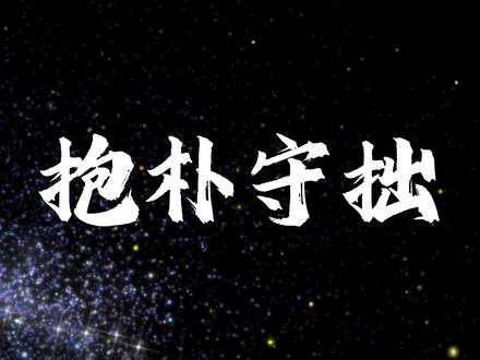 奇书有言:抱朴守拙。三大奇书之一《菜根谭》教你最高的处世智慧 #治愈系风景 #带你看世界