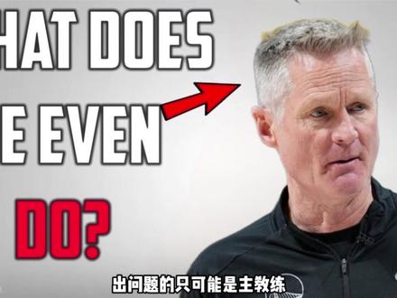 拉科布回复球迷邮件直指科尔?勇士终于不变首发了?库里三分王? #金州勇士 #拉科布 #科尔 #库里 #巴特勒
