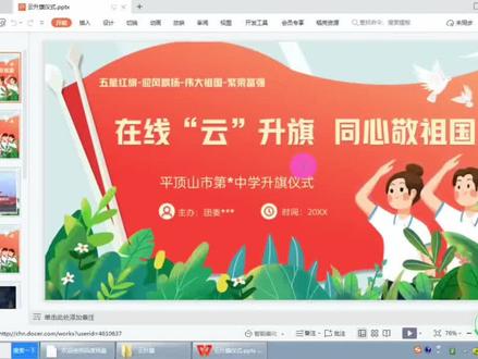 线上升旗仪式PPT#升国旗 #线上升国旗 #云升旗 #周一 #升旗仪式