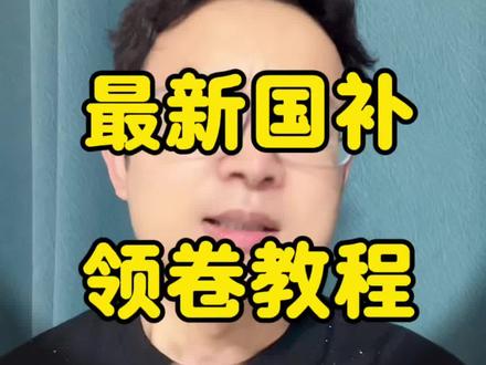 !LCAOw5vbkBMyIauO! MF3390
2026年5月20日第2批国补最新领取入口来啦!速度查看国补领取攻略
#国补领取教程 #国补券领取方法 #国补怎么领 #国补最新消息#国补领取入口