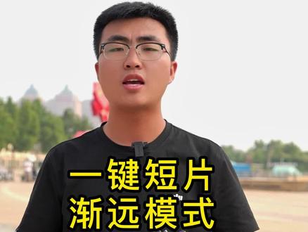 一键短片教程——渐远模式#拍摄技巧 #大疆无人机 #干货 #航拍