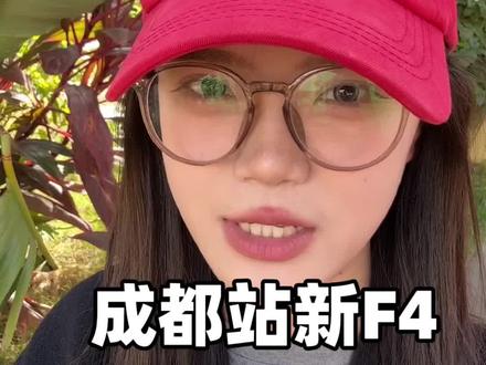 F4演唱会成都站,你期待吗?
#F4 #f4演唱会 #言承旭 #周渝民 #吴建豪