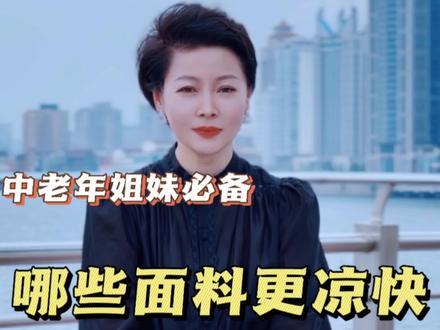 #中老年 姐妹们,炎热的夏季夏季,哪些面料穿在身上更凉快?#中老年女装 #妈妈装
