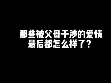 今日话题:那些被父母干涉的爱情,最后都怎么样了?
#异地恋#被父母干涉的爱情#爱而不得才是人间常#每日一问