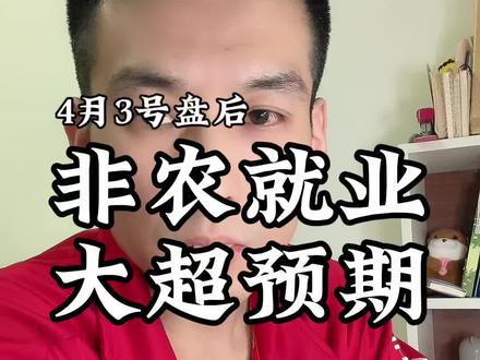 美非农就业数据#财经金融