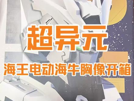 【超异元】海王电动胸像,海牛胸像 这个标有点逆天啊!#模型#拼装模型#高达#万代#胶佬