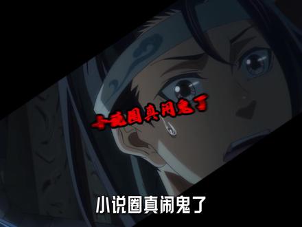 我看最近这小说圈真是闹鬼了 #逃离玫瑰岛 #奇洛李维斯回信 #动漫编年史 #我在抖音看动漫 #充能计划