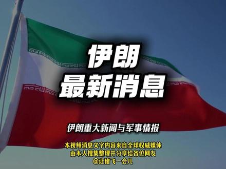 2026年5月16日凌晨伊朗最新军情 现在伊朗和以色列、美国的对峙,就像绷紧的弦,稍微一碰就可能引爆大规模冲突。#热点追踪 #国际局势 #伊朗 #中东局势 #霍尔木兹海峡