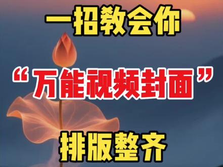 一招教你万能视频封面排版整齐 #手机剪辑 #剪辑教学 #剪辑教程