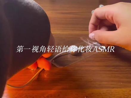第一视角轻语给你化妆ASMR~
宝宝们喜欢的化妆助眠又来啦
#asmr助眠视频 #助眠 #ASMR #竹林鸟 #竹林鸟夜莺