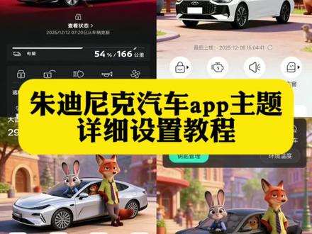 你们要的汽车app疯狂动物城主题设置教程来了#疯狂动物城 #疯狂动物城主题 #汽车app #醒图 #醒图创作者 一汽奥迪app疯狂动物城怎么换 奥迪app疯狂动物城主题 比亚迪app换主题 一汽大众app疯狂动物城主题怎么换 宝马app主题更换 比亚迪app主题更换 比亚迪手机app主题更换 领克03app主题更换 宝马app疯狂动物城 主题 领克app怎么设置疯狂动物城 领克app设置疯狂动物城 比亚迪app疯狂动物城主题 奔驰app疯狂动物城主题怎么弄 奥迪app疯狂动物城主题 奔驰疯狂动物城主题设置 比亚迪app主题更换 蔚来app主题设置教程 问界怎么更换主题 极氪app主题玩法 奔驰app主题设置教程 奥迪app主题更换 别克app主题更换疯狂动物城 保时捷app主题更换 长安app主题更换 大众app主题更换 小米app主题更换 丰田app主题更换 传祺app主题更换 吉利app主题更换 五菱app主题更换 吉利app主题更换 特斯拉app主题更换 小鹏app主题更换 理想app主题更换 蔚来app主题更换 理想app主题更换 领克app主题更换 长安app主题更换 零跑app主题更换