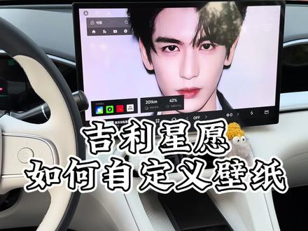 很多车友不会自定义壁纸,教程来啦~
可以设置 15 张壁纸切换哦,大家赶快设置起来吧
#吉利星愿 #星愿 #自定义壁纸