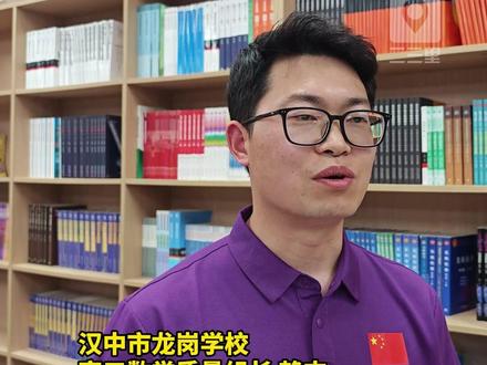 2025年高考数学试题到底难不难?汉中市龙岗学校高三数学质量组长赖杰老师为你解析2025陕西高考数学试题。#汉中 #高考 #高考加油 #2025高考数学难度 (记者:曹文哲 审校:刘杰 终审:杨金艳)