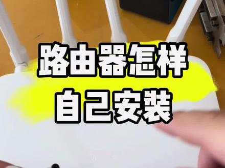 路由器怎样安装?#计算机 #电脑 #电子爱好者 #电脑知识 #实用小技巧