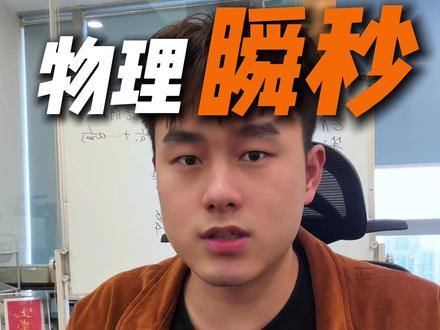 物理选择题万能邪修口诀,不会做也能白捡29分! #高考物理 #物理选择题 #牛顿第二定律 #高考冲刺 #物理