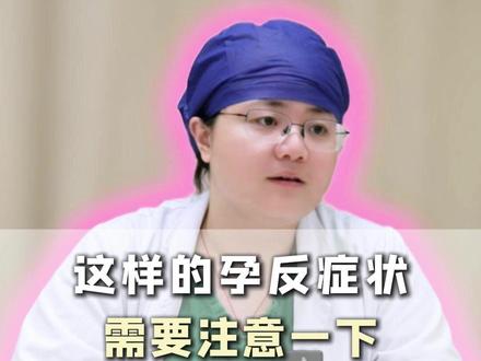 这样的孕反症状需要注意一下 #孕期#怀孕#医学科普#抖出健康知识宝藏