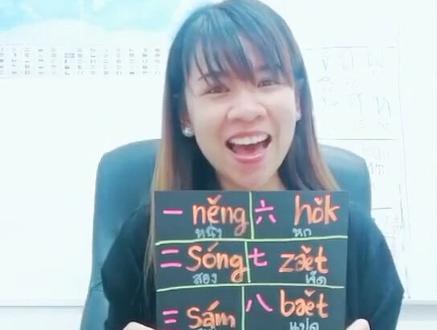 泰语数字1到10#学泰语 @泰好学教育官方账号