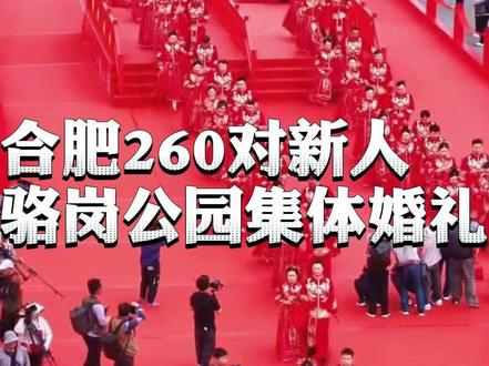 骆岗公园集体婚礼,合肥260对新人为爱上分!#合肥 #骆岗公园 #520