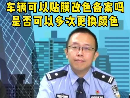 车辆可以贴膜改色备案吗?是否可以多次更换颜色?