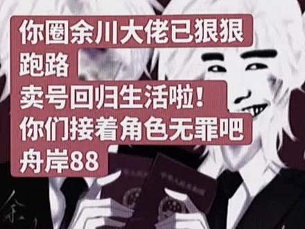 余川跑了关我们舟岸什么事? 况且也澄清了没有塌