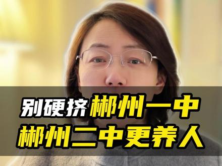 郴州二中更适合 这类孩子不要硬挤郴州一中#郴州二中 #郴州一中 #郴州高中 #郴州同城热榜