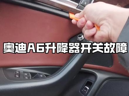 奥迪A6更换升降器开关,门板拆装方法#郓城修车小韩奔驰宝马奥迪专修