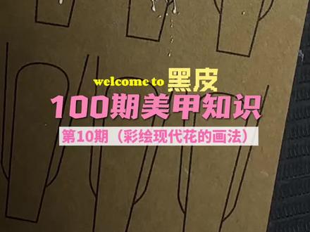 100期教会小白做美甲今天第10期 彩绘现代花教程 #美甲 #美甲教程 #小白学美甲 #美甲彩绘教程