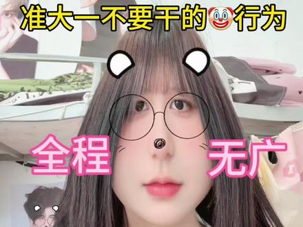 准大一一定不要干的🤡行为!#女大学生#学姐来了#温馨提示#好物分享#准大一新生必看