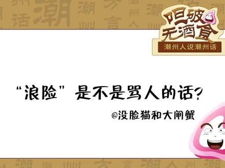 潮汕话“浪险”,并不是骂人的意思