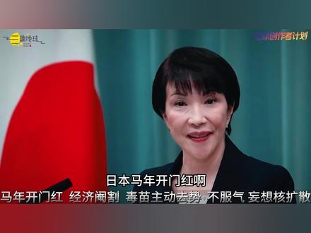 日本马年开门红,40家企业进入黑名单,高市早苗又“赢麻了”! #春节世界观察 #零基础看懂全球 #全球创作者计划