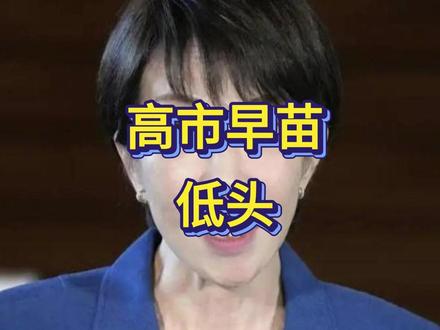 高市早苗低头了!日本派外务省高官访华,为涉台言论灭火?