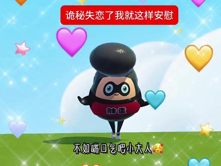不如喘口气吧😌小大人🥵真心很贵贵贵🥰不要什么都往心里去🤓没心没肺😏才能活得不累🥳🥳
mf@呆宝#蛋仔派对#蛋仔奇思妙想计划