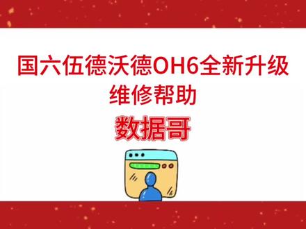 国六伍德沃德OH6全新升级维修帮助